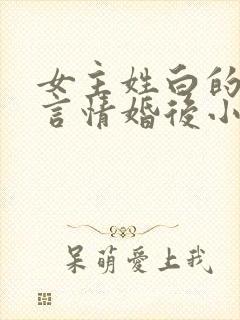 女主姓白的现代言情婚后小说