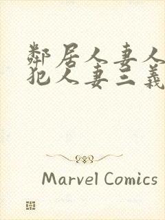 邻居人妻人公侵犯人妻三义