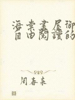 海棠书屋御宅屋自由阅读的小说网