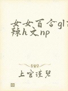 女女百合gl高辣h文np封面