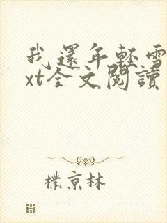 我还年轻雪姨txt全文阅读封面