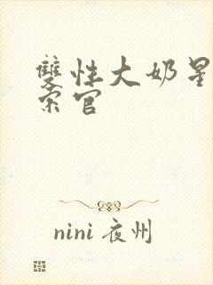 双性大奶星际探索官封面