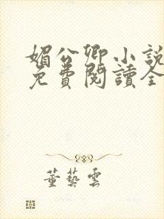 媚公卿小说全文免费阅读全文