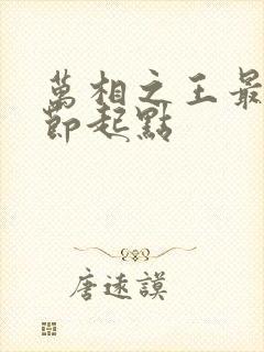 万相之王最新章节起点