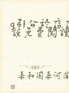 g引公于窈窈小说免费阅读笔趣阁