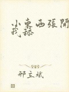 小东西张开腿让我舔