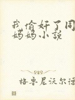 我偷奸了同学的妈妈小说