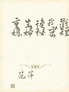 重生后我戳穿儿媳妇秘密短剧免费观看