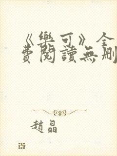 《乐可》全文免费阅读无删减版小说