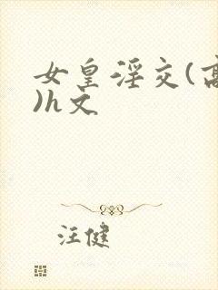 女皇淫交(高h)h文