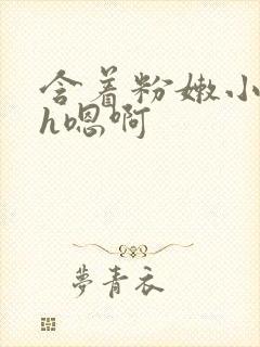 含着粉嫩小奶头h嗯啊