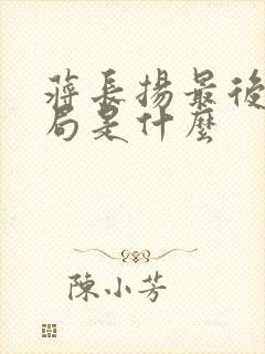 蒋长扬最后的结局是什么