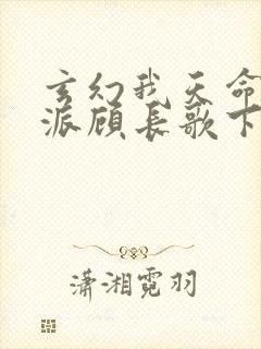 玄幻我天命大反派顾长歌下载封面