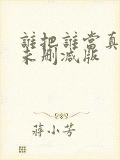 谁把谁当真全文未删减版封面