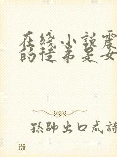 在线小说震惊我的徒弟是女帝封面