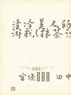 清冷美人的神奇游戏(抹茶沙冰)封面