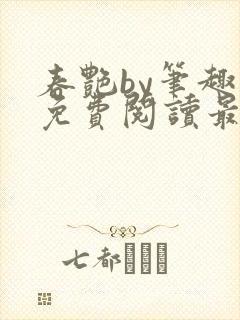 春艳by笔趣阁免费阅读最新章节