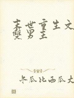 末世重生文推荐双男主