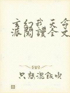 玄幻我天命大反派阅读全文无弹窗