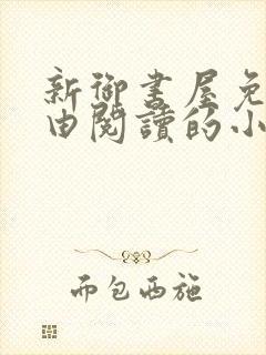 新御书屋免费自由阅读的小说