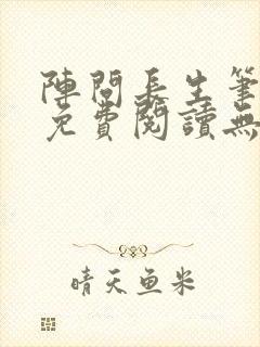 阵问长生笔趣阁免费阅读无弹窗