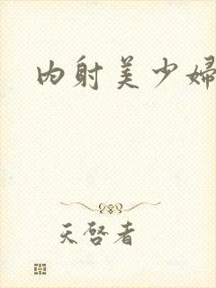 内射美少妇小说封面