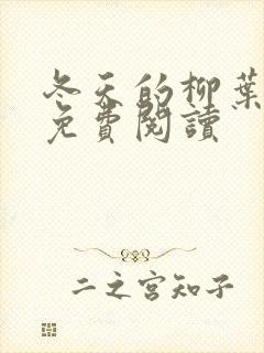 冬天的柳叶娇鸾免费阅读