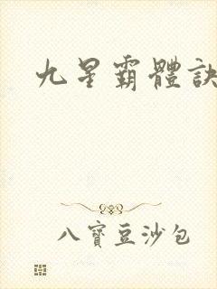 九星霸体诀完本