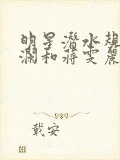 明星潜水规则杨澜和蒋雯丽