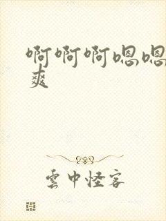 啊啊啊嗯嗯嗯好爽