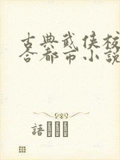 古典武侠校园综合都市小说最新章节