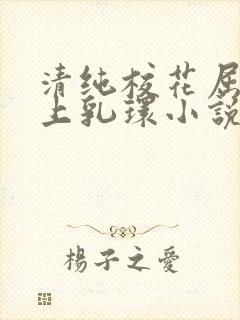 清纯校花屈辱戴上乳环小说h