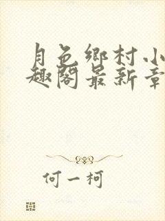 月色乡村小说笔趣阁最新章节更新时间