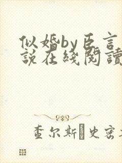 似婚by臣言小说在线阅读笔趣阁