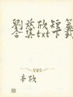 刘慈欣短篇小说合集txt下载封面