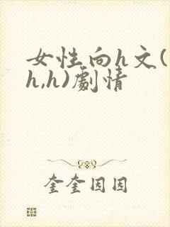 女性向h文(高h,h)剧情