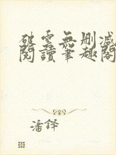 破云无删减全文阅读笔趣阁