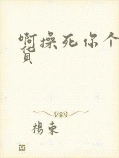 啊操死你个小骚货