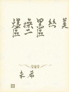 爆操黑丝美女一区二区