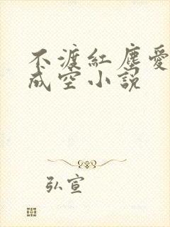 不渡红尘爱恨皆成空小说