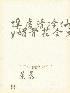 俘虏清冷仙司by媚骨花全文阅读免费