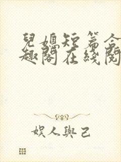 儿媳短篇合集笔趣阁在线阅读小说