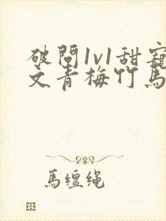 破问1v1甜宠文青梅竹马