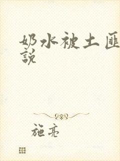 奶水被土匪吸小说