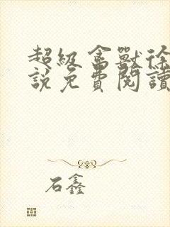 超级禽兽徐大小说免费阅读笔趣阁封面