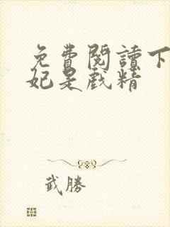 免费阅读下堂王妃是戏精