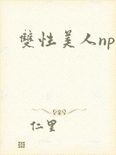双性美人np文