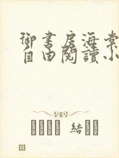 御书房海棠书屋自由阅读小说