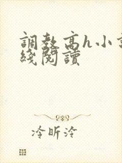 调教高h小说在线阅读封面