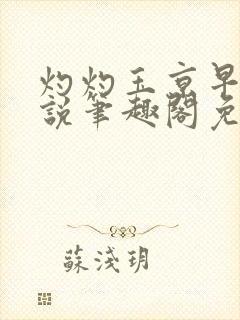 灼灼玉京早桃小说笔趣阁免费阅读